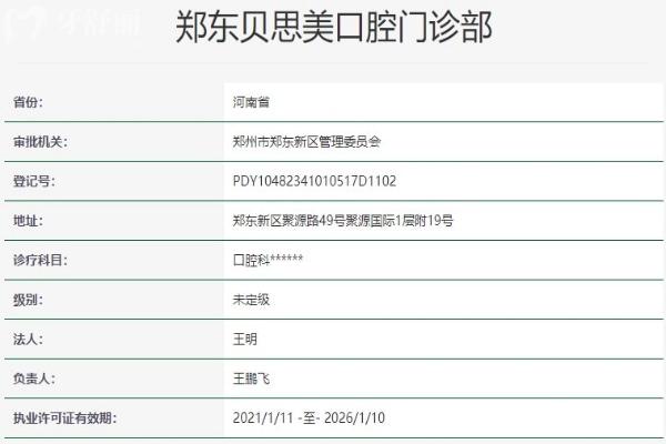鄭州鄭東貝思美口腔門診部資質(zhì)信息
