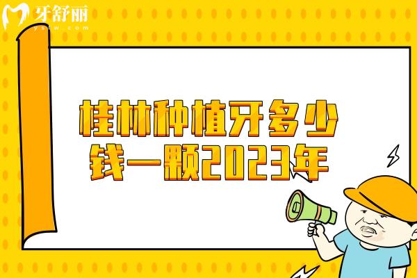 桂林種植牙多少錢一顆2023年