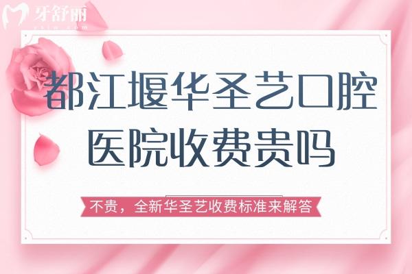 都江堰華圣藝口腔醫(yī)院收費(fèi)貴嗎