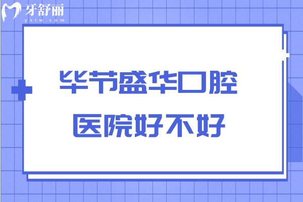 畢節(jié)盛華口腔醫(yī)院好不好