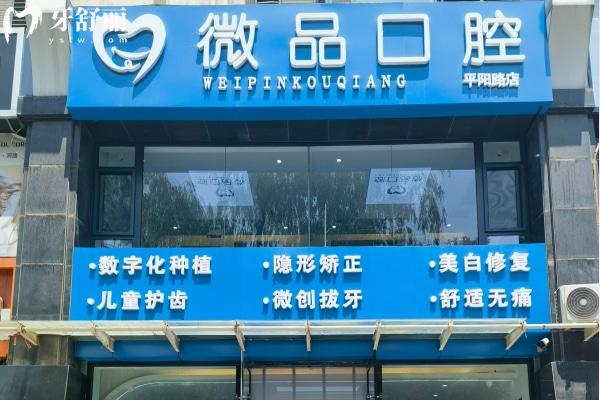 太原微品口腔門(mén)診部門(mén)頭