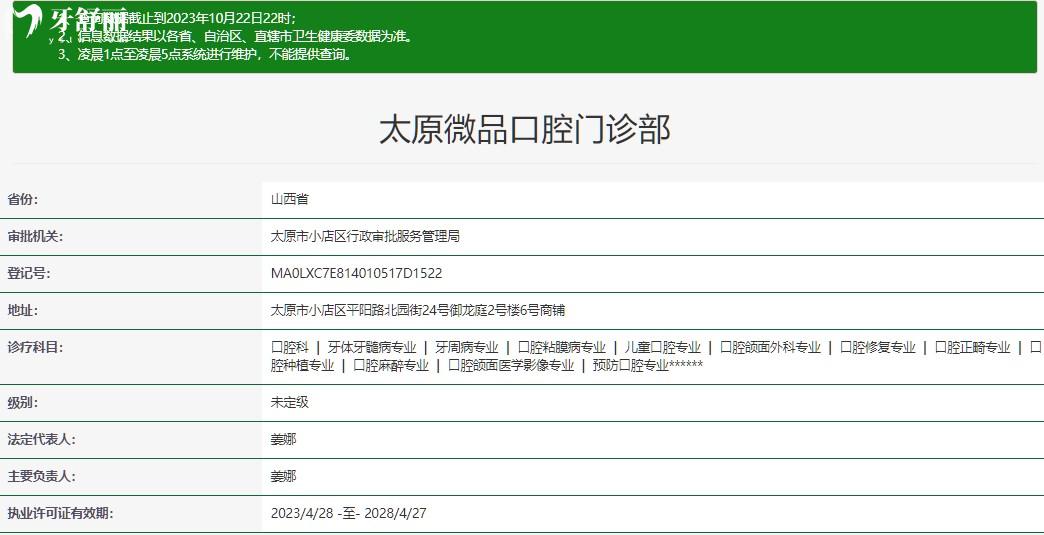 太原微品口腔門(mén)診部正規(guī)資質(zhì)