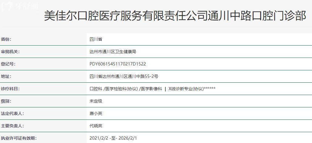 達州美佳爾口腔衛(wèi)健委資料