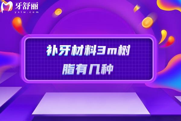 補牙材料3m樹脂有幾種