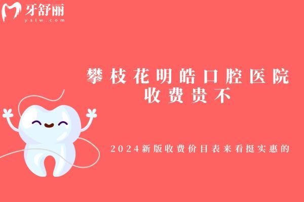 攀枝花明皓口腔醫(yī)院收費貴不