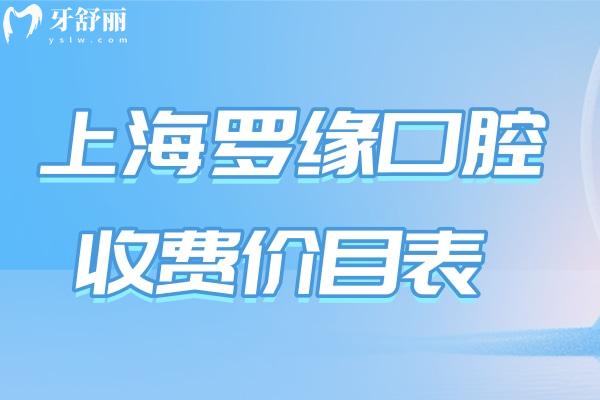 上海羅緣口腔收費(fèi)價(jià)目表