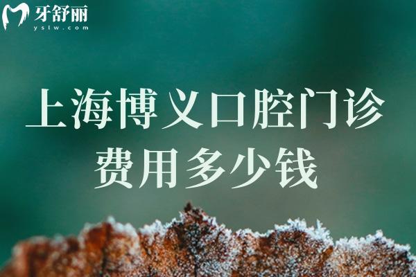 上海博義口腔門(mén)診費(fèi)用多少錢(qián)