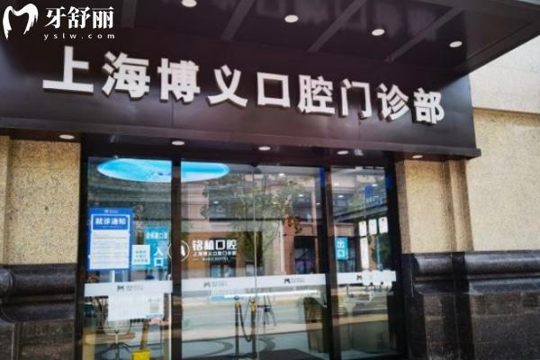 上海博義口腔門(mén)診部