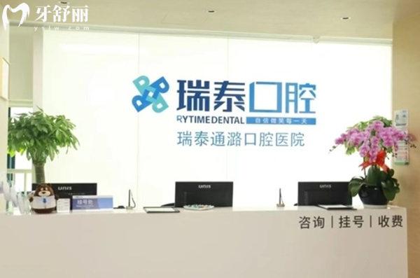 北京瑞泰通潞口腔前臺(tái)