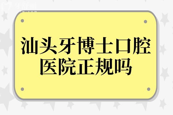 汕頭牙博士口腔醫(yī)院正規(guī)嗎?價(jià)目表收費(fèi)標(biāo)準(zhǔn)貴嗎？