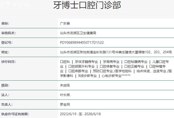 汕頭牙博士口腔醫(yī)院資質(zhì)