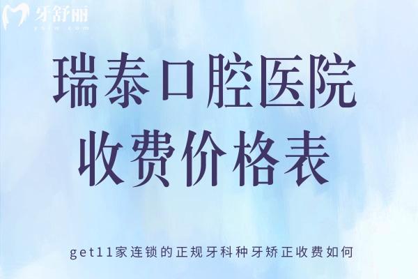 瑞泰口腔醫(yī)院收費價格表