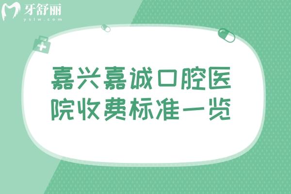 嘉興嘉誠口腔醫(yī)院收費標(biāo)準(zhǔn)