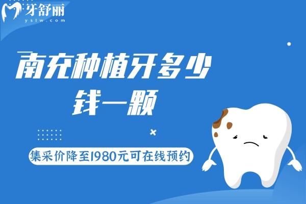 南充種植牙多少錢一顆