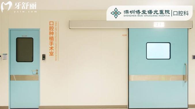 深圳博愛(ài)曙光醫(yī)院口腔科