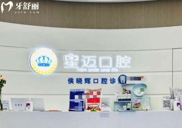 上海星邁口腔門診部
