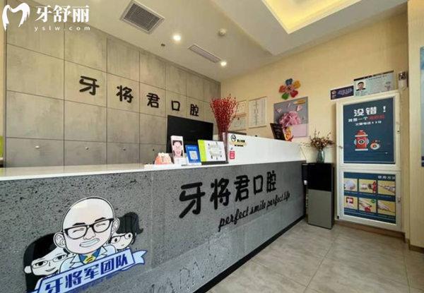 牙將君（北京）口腔前臺