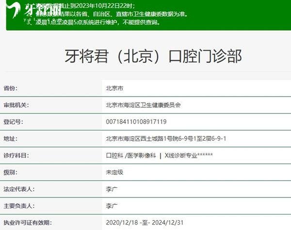 牙將君（北京）口腔資質