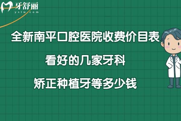 南平口腔醫(yī)院收費標(biāo)準(zhǔn)