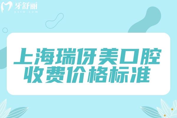 上海瑞伢美口腔收費(fèi)價格標(biāo)準(zhǔn)