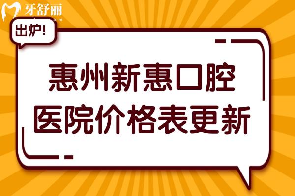 惠州新惠口腔醫(yī)院價(jià)格表更新,種植牙2380+,矯正5500+收費(fèi)實(shí)惠