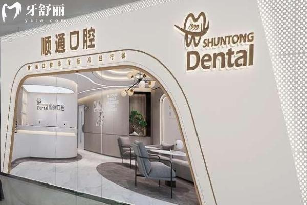 沈陽(yáng)順通口腔