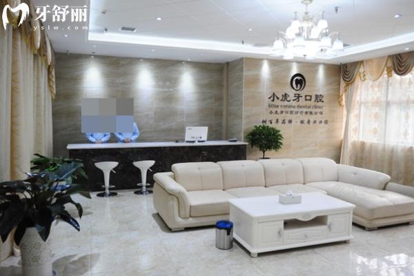 漢中小虎牙口腔門診部