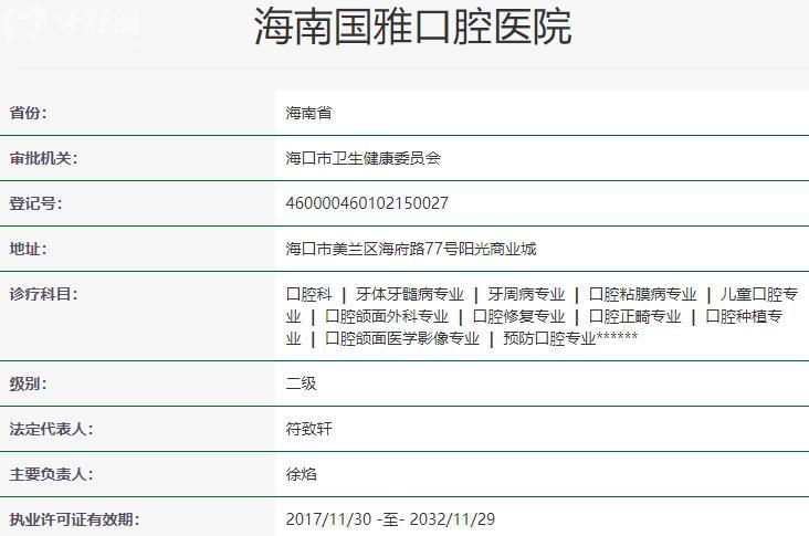 海南國(guó)雅口腔醫(yī)院資質(zhì)