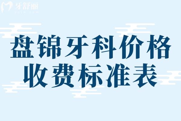 盤錦牙科價(jià)格收費(fèi)標(biāo)準(zhǔn)表
