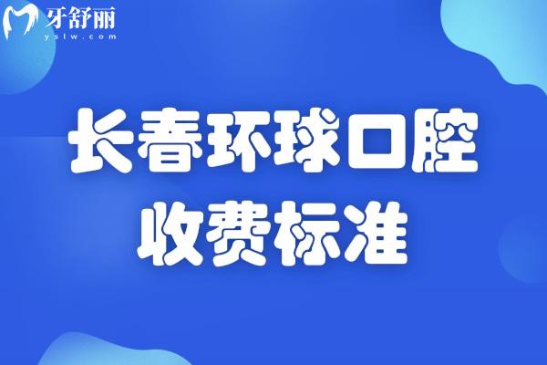 長(zhǎng)春環(huán)球口腔收費(fèi)標(biāo)準(zhǔn)