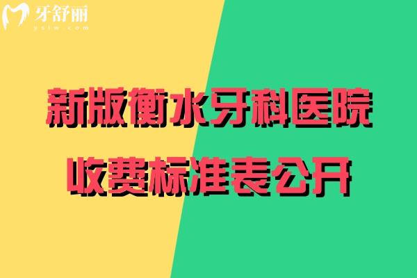 衡水牙科醫(yī)院收費(fèi)標(biāo)準(zhǔn)表