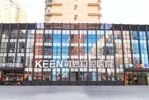 衡水可恩口腔價格表