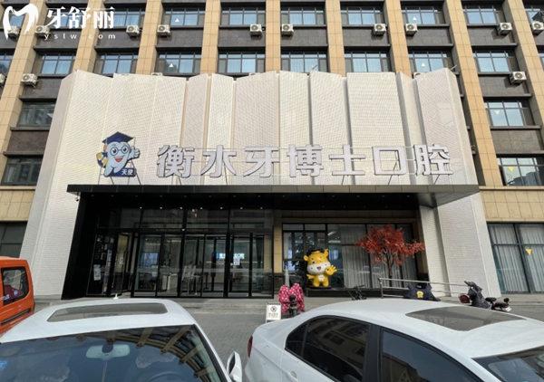 衡水牙博士口腔價格表