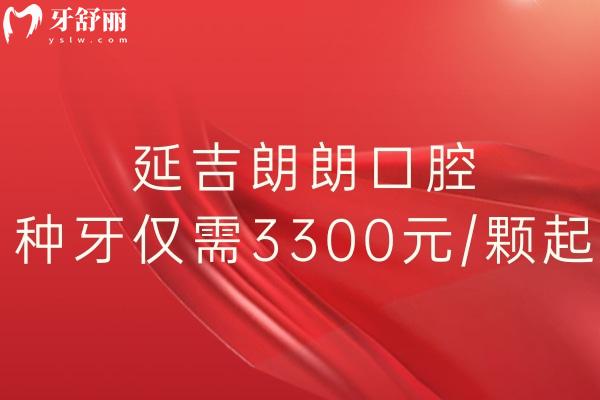 延吉朗朗口腔種植牙多少錢