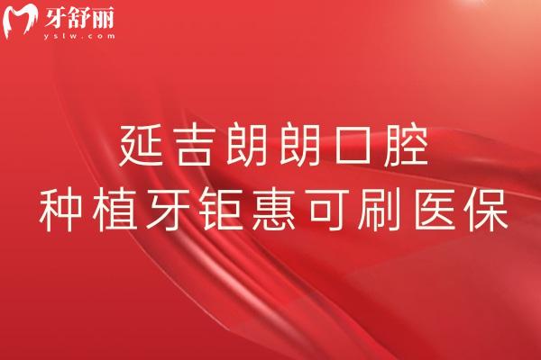 延吉朗朗口腔種植牙多少錢