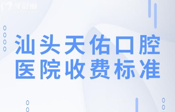 汕頭天佑口腔醫(yī)院收費(fèi)標(biāo)準(zhǔn):降價(jià)后種植牙3980+牙齒矯正4800+