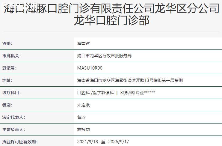 海口海豚口腔門診部資質(zhì)