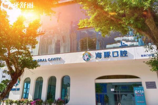 海口海豚口腔門診部外景圖