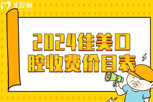 2024佳美口腔收費價目表