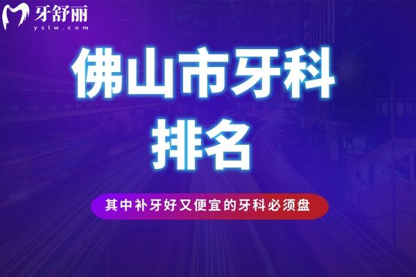 佛山市牙科排名