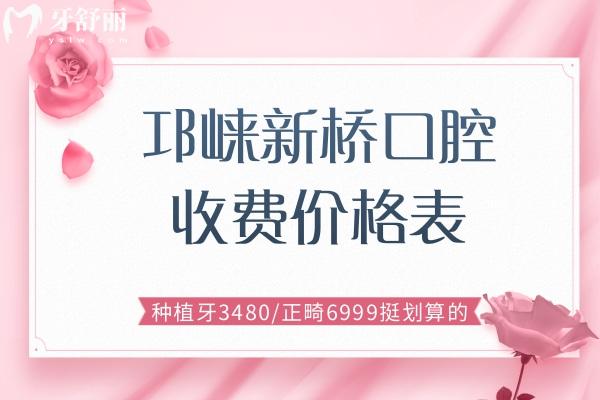 邛崍新橋口腔收費價格表