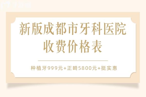 成都市牙科醫(yī)院收費價格表