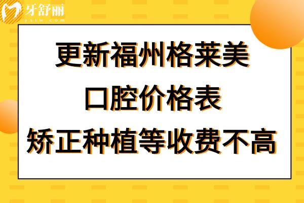 福州格萊美口腔收費(fèi)高嗎貴嗎