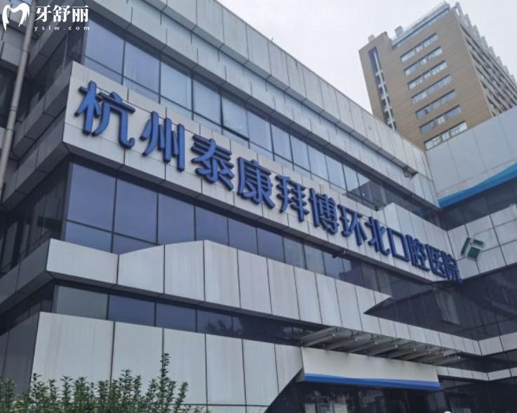杭州拜博口腔