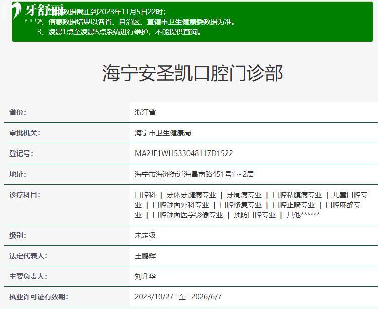 海寧安圣凱口腔門(mén)診部資質(zhì)