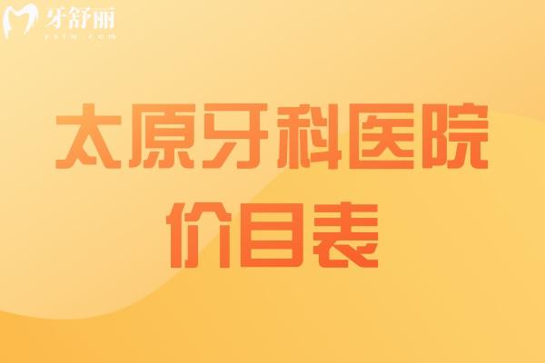 太原牙科醫(yī)院價目表