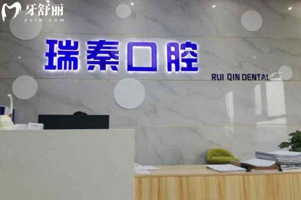 咸陽瑞秦口腔醫(yī)院