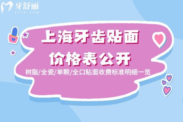 上海牙齒貼面價格表公開!樹脂/全瓷/單顆/全口貼面收費標(biāo)準(zhǔn)明細(xì)一覽