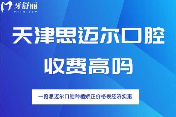 天津思邁爾口腔收費(fèi)高嗎