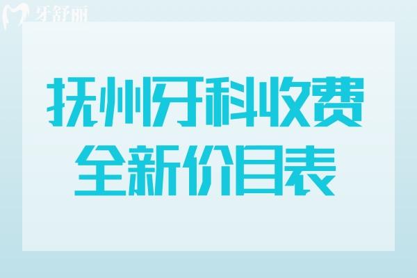 撫州牙科收費(fèi)價(jià)目表